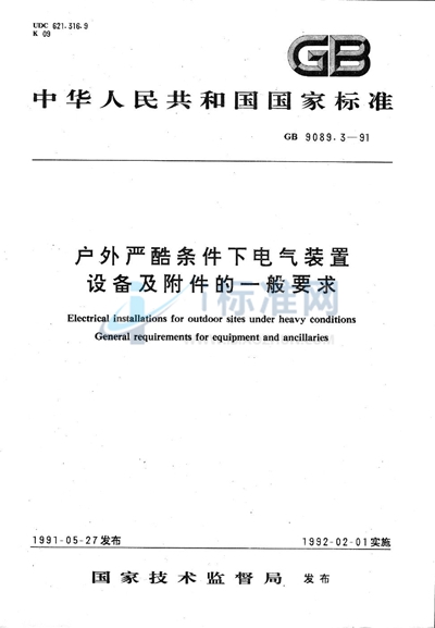 GB/T 9089.3-1991 户外严酷条件下电气装置  设备及附件的一般要求