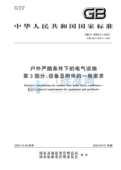 GB/T 9089.3-2023 户外严酷条件下的电气设施 第3部分：设备及附件的一般要求