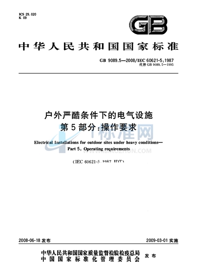 GB/T 9089.5-2008 户外严酷条件下的电气设施  第5部分: 操作要求