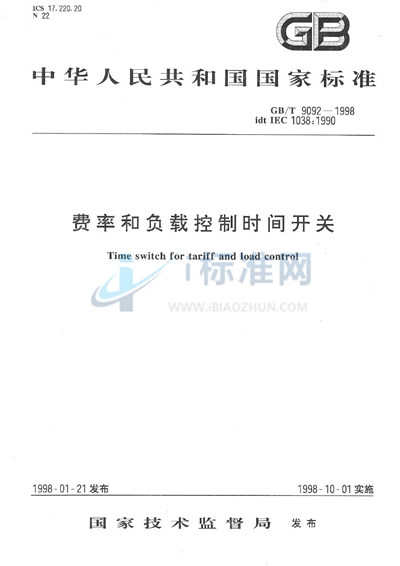 GB/T 9092-1998 费率和负载控制时间开关