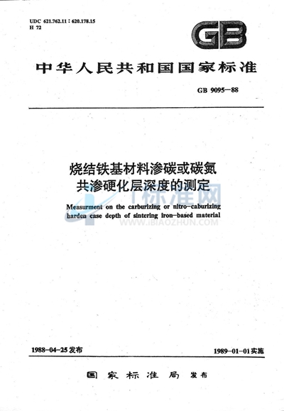 GB/T 9095-1988 烧结铁基材料 渗碳或碳氮共渗硬化层深度的测定