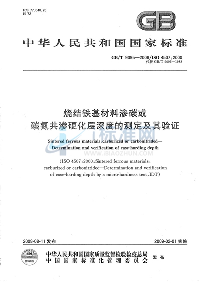 GB/T 9095-2008 烧结铁基材料渗碳或碳氮共渗层深度的测定及其验证