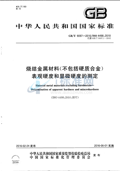 GB/T 9097-2016 烧结金属材料（不包括硬质合金） 表观硬度和显微硬度的测定