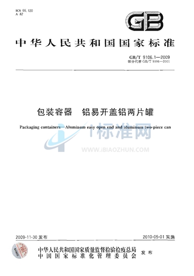 GB/T 9106.1-2009 包装容器  铝易开盖铝两片罐
