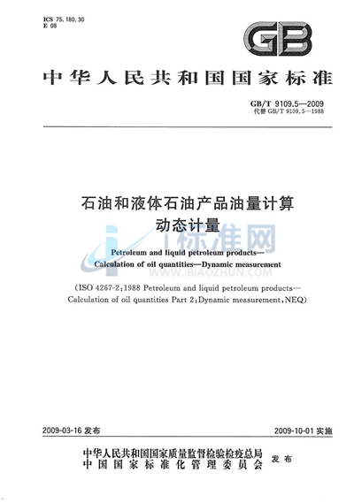 GB/T 9109.5-2009 石油和液体石油产品油量计算  动态计量