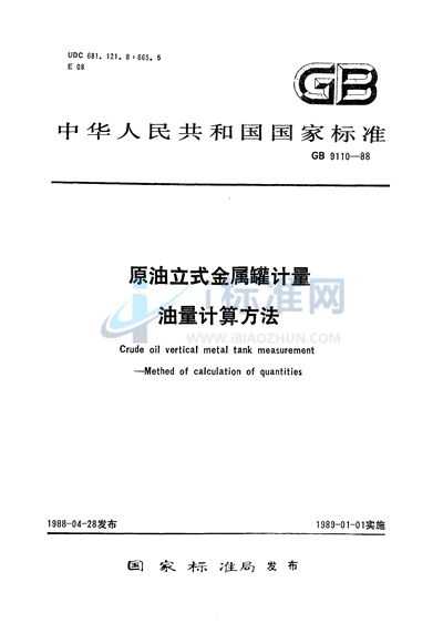 GB/T 9110-1988 原油立式金属罐计量 油量计量方法