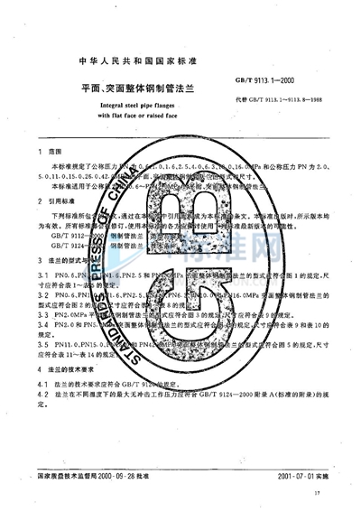 GB/T 9113.1-2000 平面、突面整体钢制管法兰