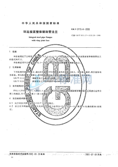 GB/T 9113.4-2000 环连接面整体钢制管法兰