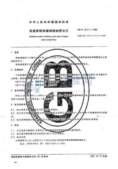 GB/T 9117.1-2000 突面带颈承插焊钢制管法兰