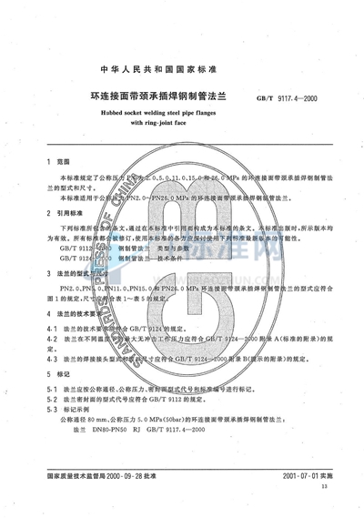 GB/T 9117.4-2000 环连接面带颈承插焊钢制管法兰