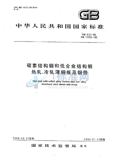 GB/T 912-1989 碳素结构钢和低合金结构钢热轧薄钢板及钢带