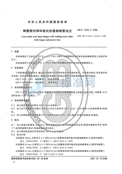 GB/T 9120.3-2000 榫槽面对焊环板式松套钢制管法兰