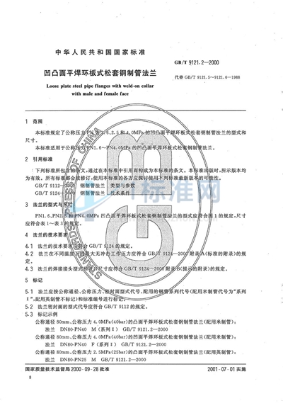 GB/T 9121.2-2000 凹凸面平焊环板式松套钢制管法兰