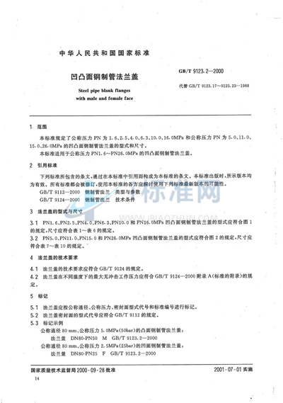 GB/T 9123.2-2000 凹凸面钢制管法兰盖