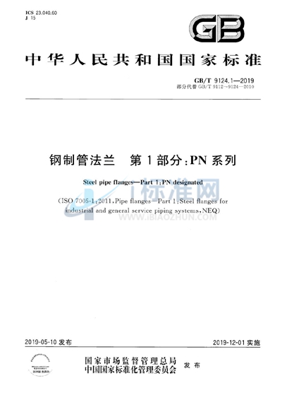 GB/T 9124.1-2019 钢制管法兰  第1部分：PN 系列