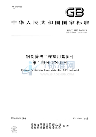 GB/T 9125.1-2020 钢制管法兰连接用紧固件 第1部分：PN系列