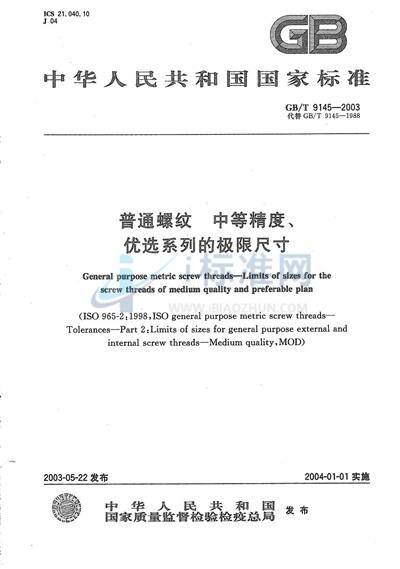 GB/T 9145-2003 普通螺纹 中等精度、优选系列的极限尺寸