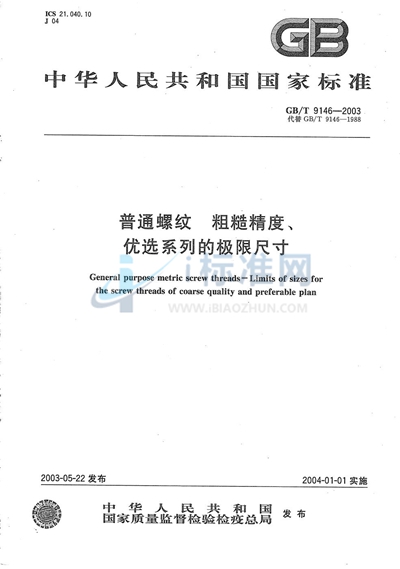 GB/T 9146-2003 普通螺纹 粗糙精度、优选系列的极限尺寸