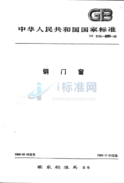 GB/T 9156-1988 实腹钢门