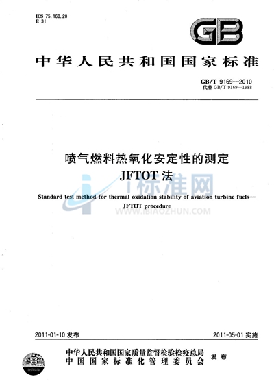 GB/T 9169-2010 喷气燃料热氧化安定性的测定  JFTOT法