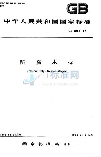 GB/T 9221-1988 防腐木枕