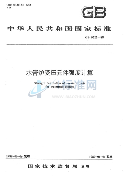 GB/T 9222-1988 水管锅炉受压元件强度计算