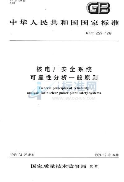 GB/T 9225-1999 核电厂安全系统可靠性分析一般原则