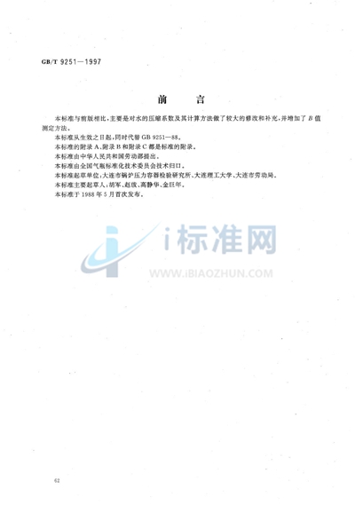 GB/T 9251-1997 气瓶水压试验方法