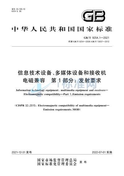 GB/T 9254.1-2021 信息技术设备、多媒体设备和接收机 电磁兼容 第1部分：发射要求