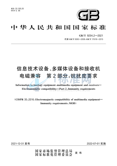 GB/T 9254.2-2021 信息技术设备、多媒体设备和接收机 电磁兼容 第2部分：抗扰度要求