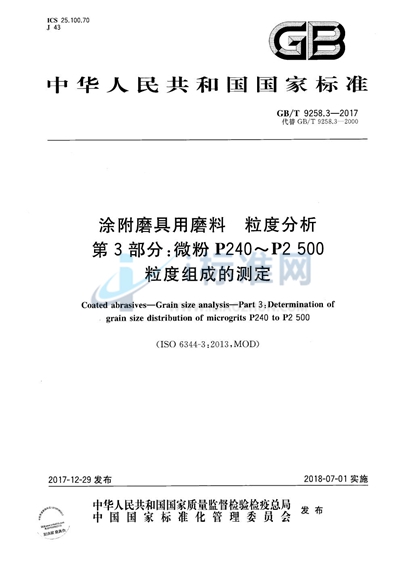 GB/T 9258.3-2017 涂附磨具用磨料 粒度分析 第3部分：微粉P240～P2500粒度组成的测定