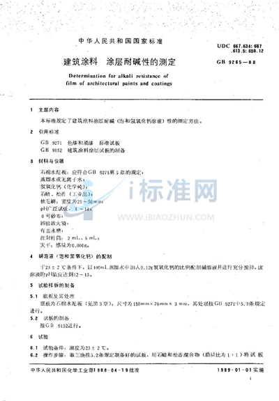 GB/T 9265-1988 建筑涂料 涂层耐碱性的测定