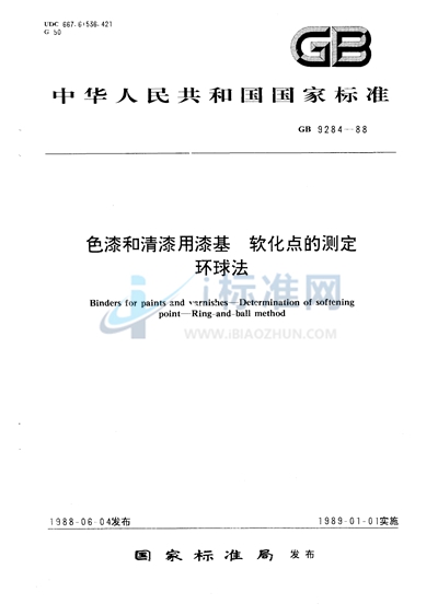 GB/T 9284-1988 色漆和清漆用漆基  软化点的测定  环球法