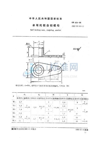 GB/T 929-1988 单耳托板自锁螺母