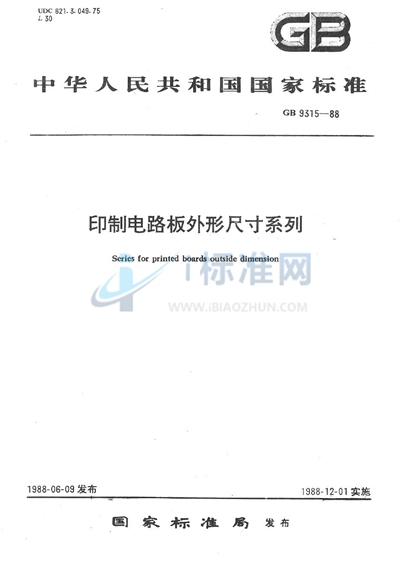 GB/T 9315-1988 印制电路板外形尺寸系列