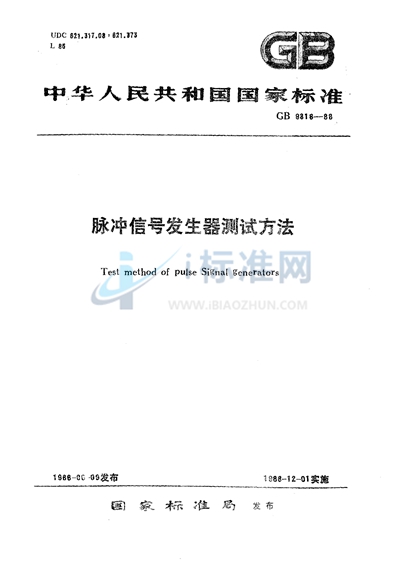 GB/T 9318-1988 脉冲信号发生器测试方法