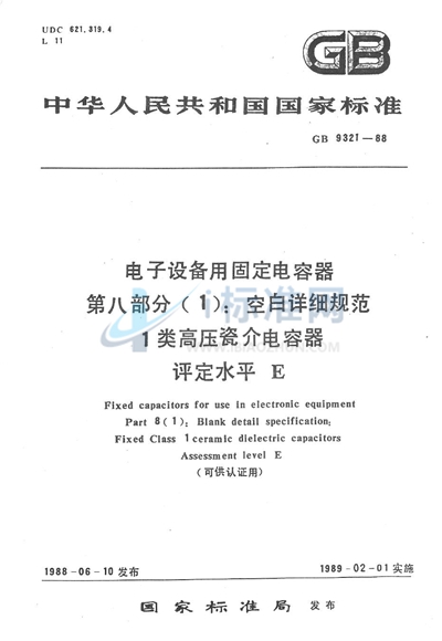 GB/T 9321-1988 电子设备用固定电容器  第8部分（1）:空白详细规范  1 类高压瓷介电容器  评定水平 E（可供认证用）