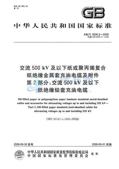 GB/T 9326.2-2008 交流500kV及以下纸或聚丙烯复合纸绝缘金属套充油电缆及附件  第2部分: 交流500kV及以下纸绝缘铅套充油电缆