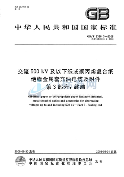 GB/T 9326.3-2008 交流500kV及以下纸或聚丙烯复合纸绝缘金属套充油电缆及附件  第3部分: 终端