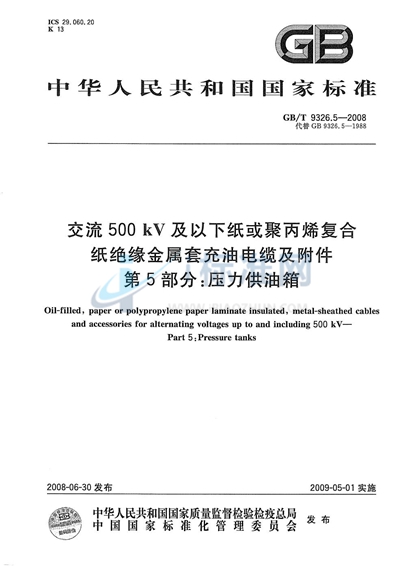 GB/T 9326.5-2008 交流500kV及以下纸或聚丙烯复合纸绝缘金属套充油电缆及附件  第5部分: 压力供油箱