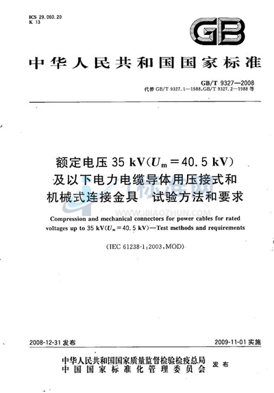 GB/T 9327-2008 额定电压35kV（Um=40.5kV）及以下电力电缆导体用压接式和机械式连接金具  试验方法和要求