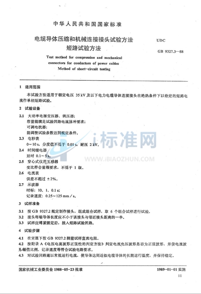 GB/T 9327.3-1988 电缆导体压缩和机械连接接头试验方法  短路试验方法