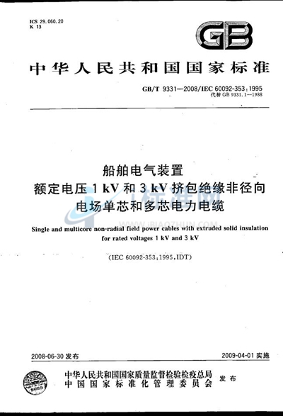 GB/T 9331-2008 船舶电气装置  额定电压1kV和3kV挤包绝缘非径向电场单芯和多芯电力电缆