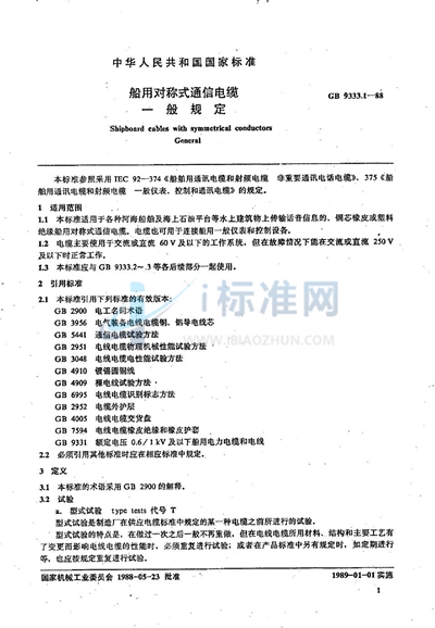 GB/T 9333.1-1988 船用对称式通信电缆  一般规定
