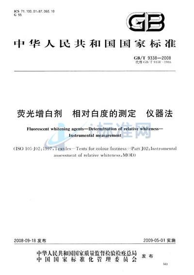GB/T 9338-2008 荧光增白剂  相对白度的测定  仪器法