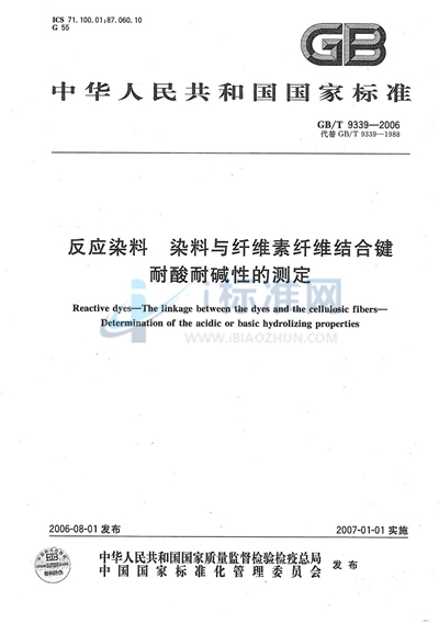 GB/T 9339-2006 反应染料  染料与纤维素纤维结合键   耐酸耐碱性的测定