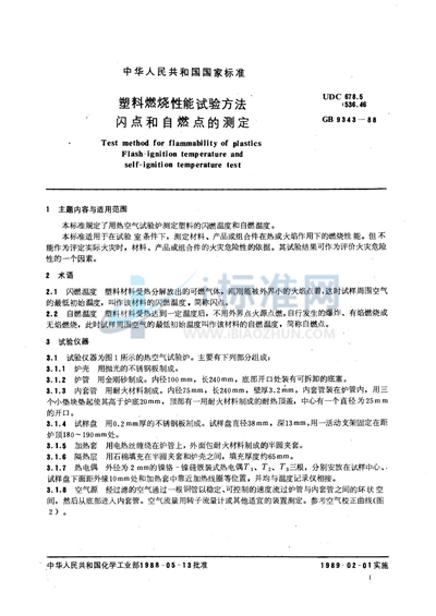 GB/T 9343-1988 塑料燃烧性能试验方法 闪点和自燃点的测定