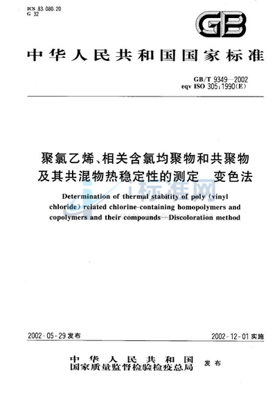 GB/T 9349-2002 聚氯乙烯、相关含氯均聚物和共聚物及其共混物热稳定性的测定 变色法