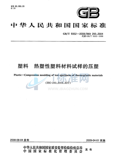 GB/T 9352-2008 塑料  热塑性塑料材料试样的压塑