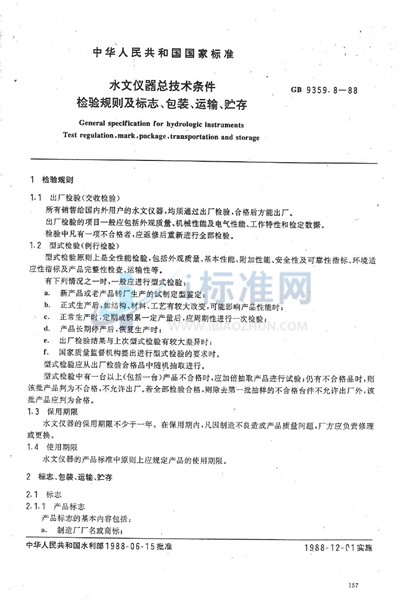 GB/T 9359.8-1988 水文仪器总技术条件 检验规则及标志、包装、运输、贮存